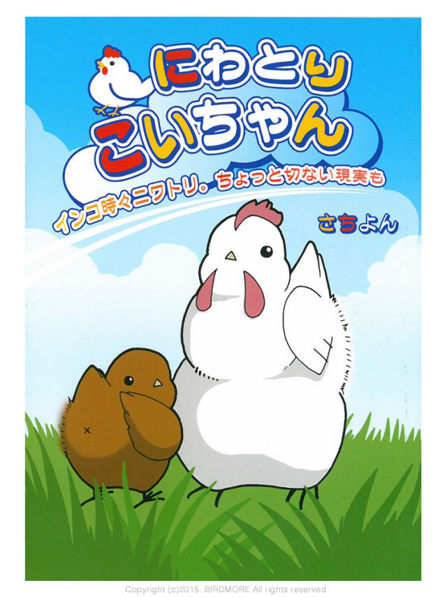 9994388【イーフェニックス】にわとりこいちゃん◆