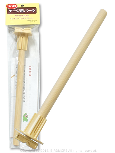 9994413【HOEI】ホールダー付１５φ止まり木２５０mm