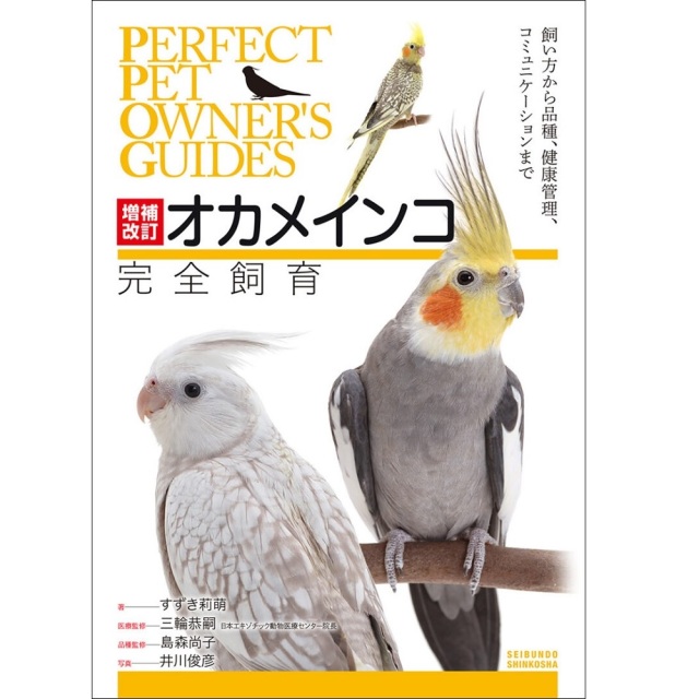 9995662【誠文堂新光社】増補改訂オカメインコ完全飼育