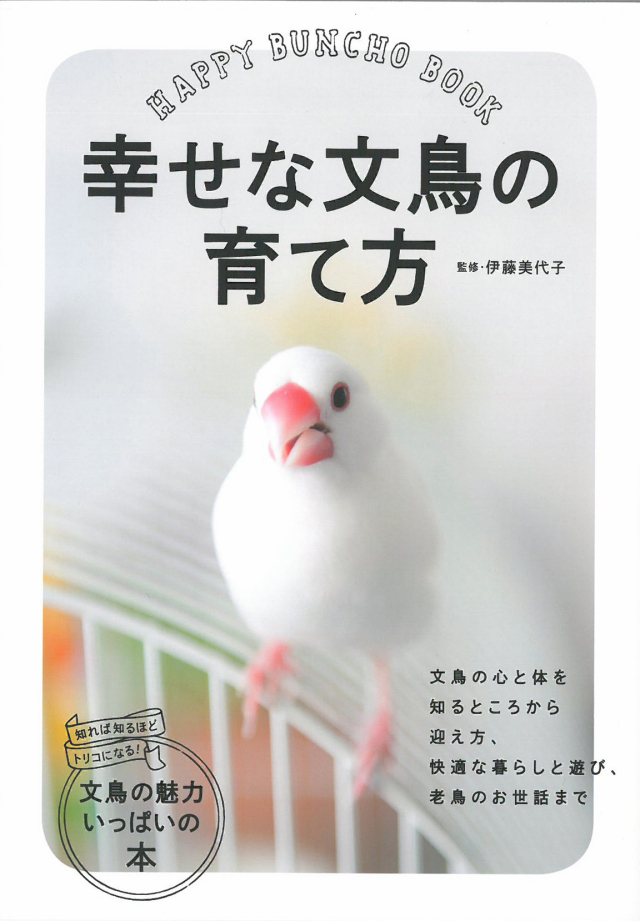 9995667【大泉書店】幸せな文鳥の育て方◇ 鳥専門店 BIRD MORE