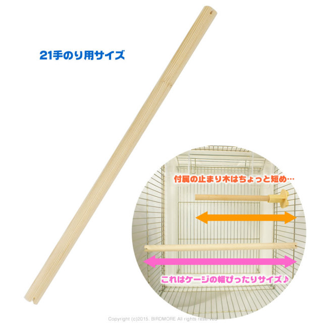 9995709【BMオリジナル】止まり木 φ12mmx280mm/21手のり・ハートフルM