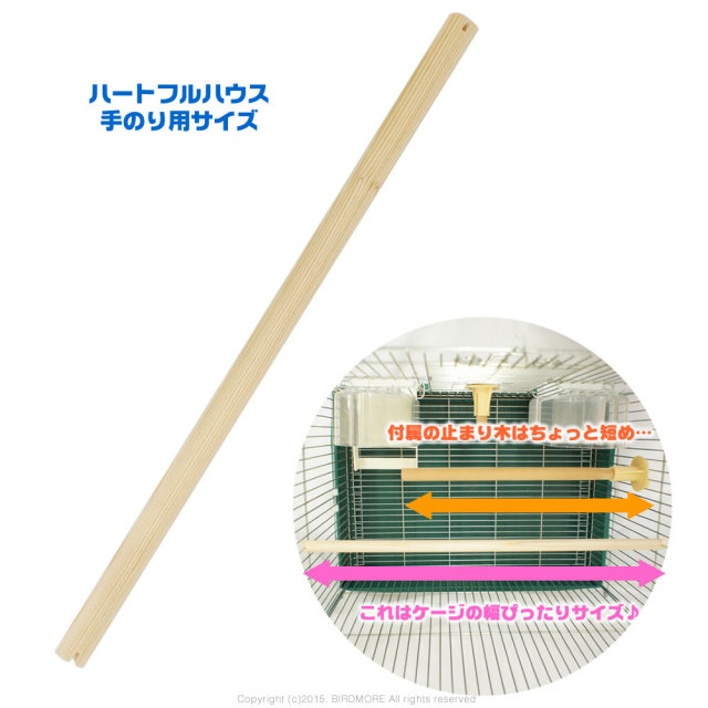 9995710【BMオリジナル】止まり木 φ12mmx377mm/ハートフルハウス手のり