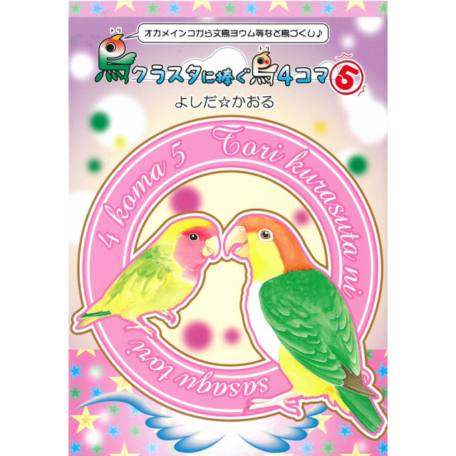 9995985【イーフェニックス】鳥クラスタに捧ぐ鳥4コマ(5)◆