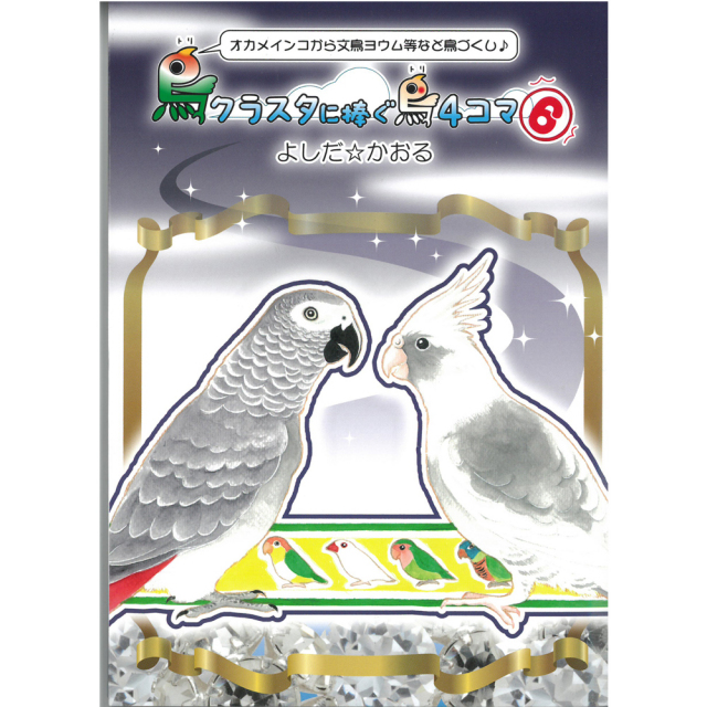 9996282【イーフェニックス】鳥クラスタに捧ぐ鳥4コマ(６)◆