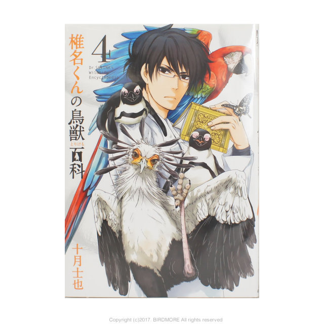 9996503【マッグガーデン】椎名くんの鳥獣百科 4◆