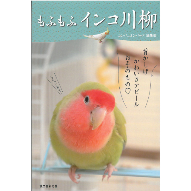 9996733【誠文堂新光社】もふもふインコ川柳◆