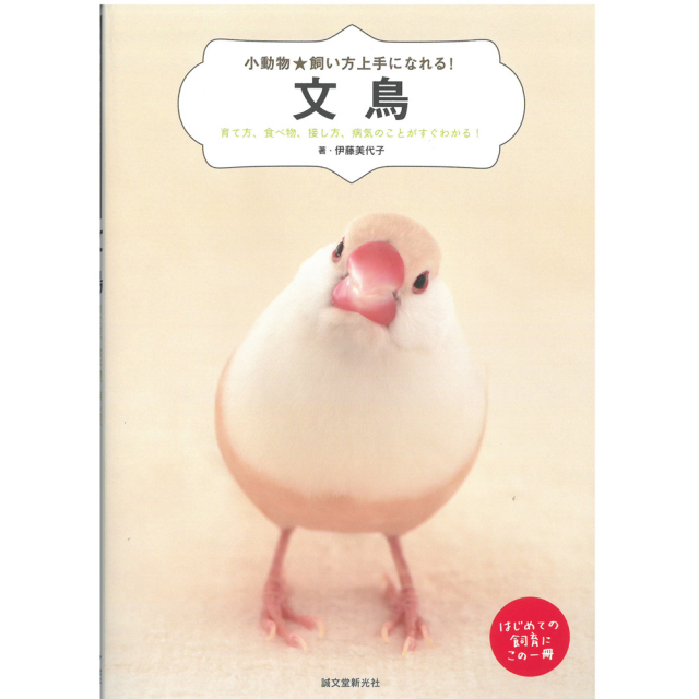 9996822【誠文堂新光社】★小動物☆飼い方上手になれる!　文鳥◆