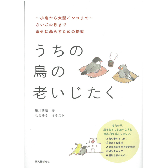 9996823【誠文堂新光社】★うちの鳥の老いじたく◆