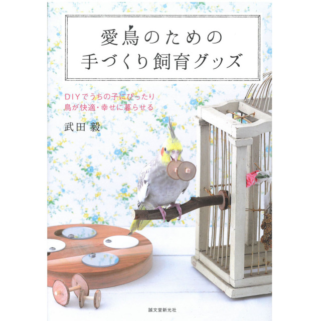 9996928【誠文堂新光社】愛鳥のための手づくり飼育グッズ◆