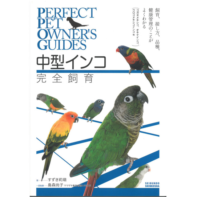 9997097【誠文堂新光社】★中型インコ完全飼育◆