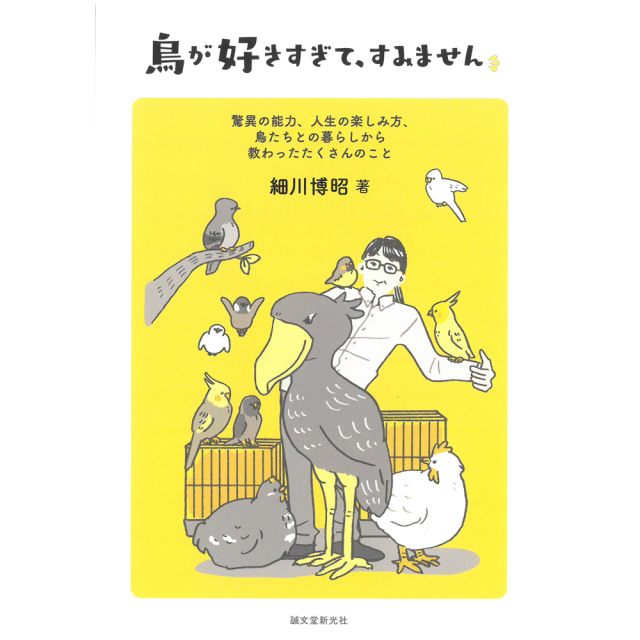 9997220【誠文堂新光社】鳥が好きすぎて、すみません◆