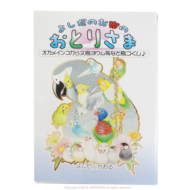 9997407【イーフェニックス】よしだのお家のおとりさま◆