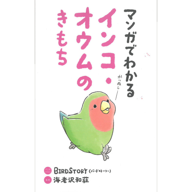 9997749【大泉書店】マンガでわかる　インコ・オウムのきもち◆