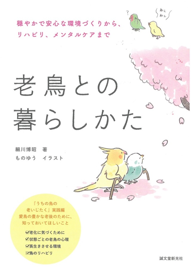 9997772【誠文堂新光社】老鳥との暮らしかた◆