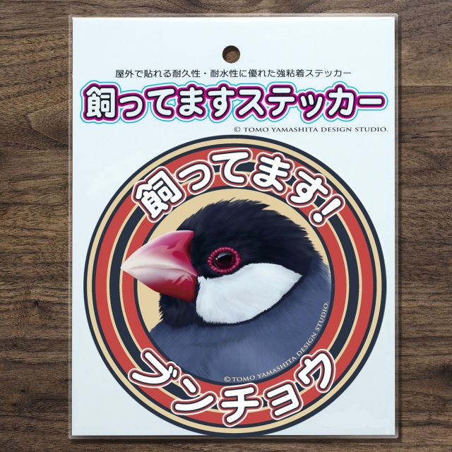 9997876【TOMO YAMASHITA DESIGN STUDIO】飼ってますステッカー 桜文鳥◆