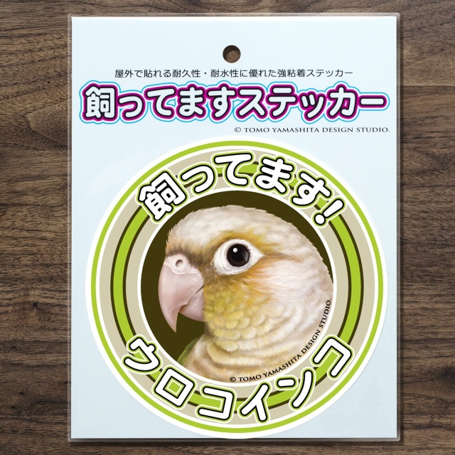 9997877【TOMO YAMASHITA DESIGN STUDIO】飼ってますステッカー ウロコインコ（シナモン）◆