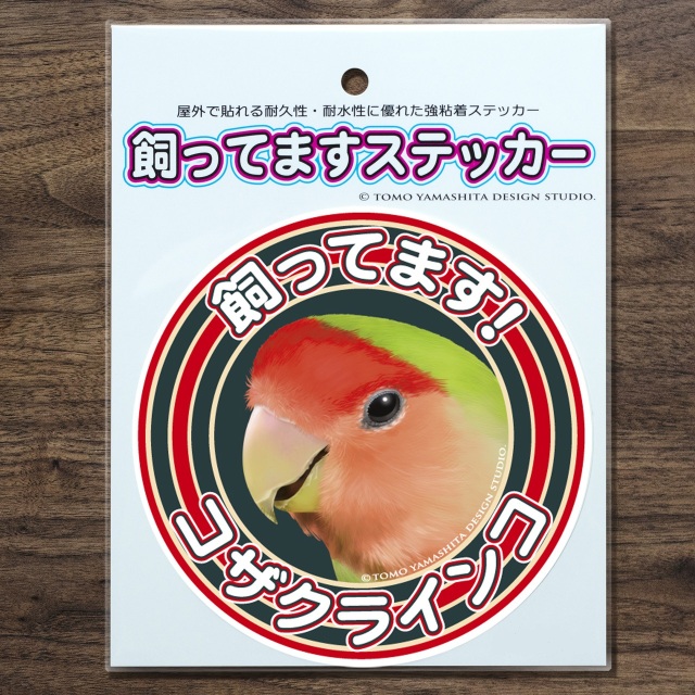 9997878【TOMO YAMASHITA DESIGN STUDIO】飼ってますステッカー コザクラインコ◆