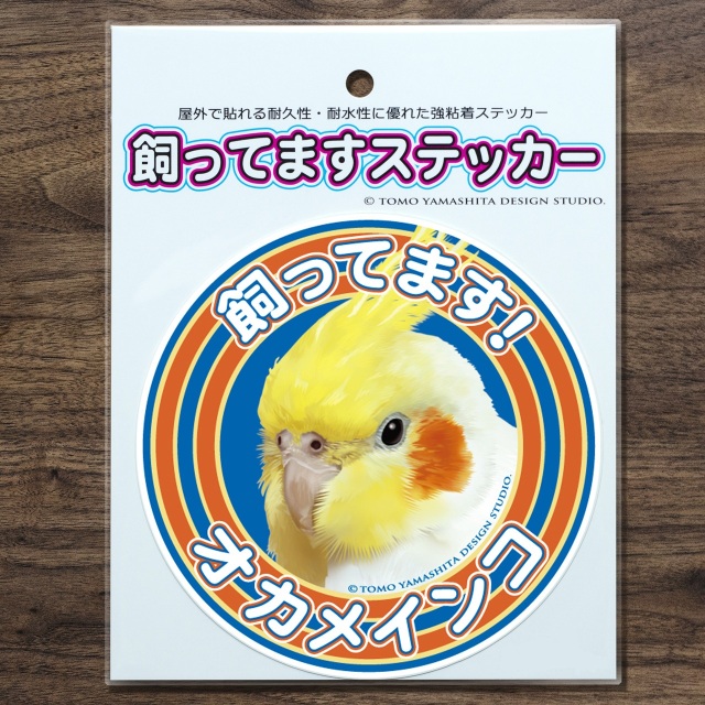 9997879【TOMO YAMASHITA DESIGN STUDIO】飼ってますステッカー オカメ/ルチノー◆
