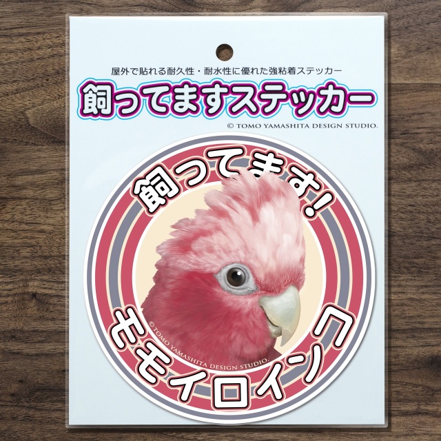 9997946【TOMO YAMASHITA DESIGN STUDIO】飼ってますステッカー モモイロインコ◆