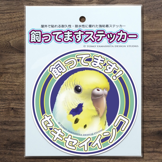 9997947【TOMO YAMASHITA DESIGN STUDIO】飼ってますステッカー セキセイ/レインボー◆