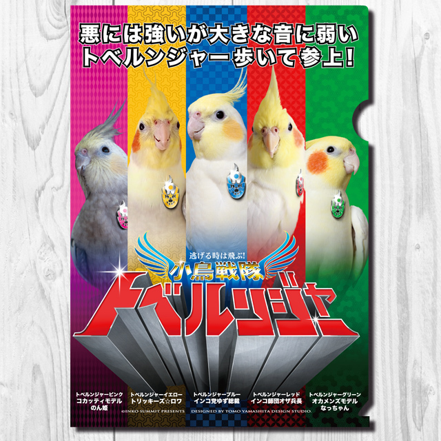 9997956【TOMO YAMASHITA DESIGN STUDIO】A4クリアファイル/小鳥戦隊トベルンジャー 「歩いて参上」◆