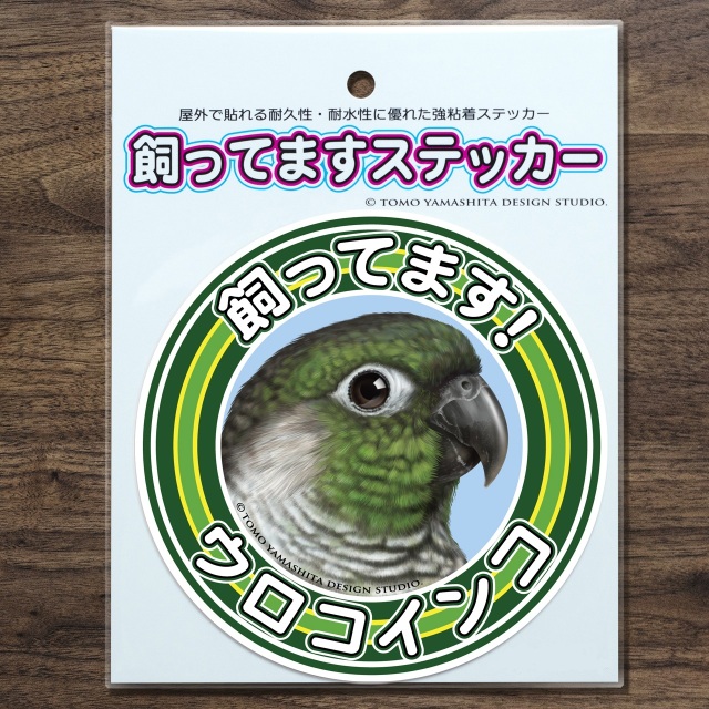 9997998【TOMO YAMASHITA DESIGN STUDIO】飼ってますステッカー ウロコインコ（ノーマル）◆