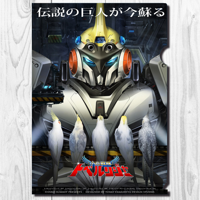 9998003【TOMO YAMASHITA DESIGN STUDIO】A4クリアファイル/小鳥戦隊トベルンジャー 「トベルンジャーロボ」◆