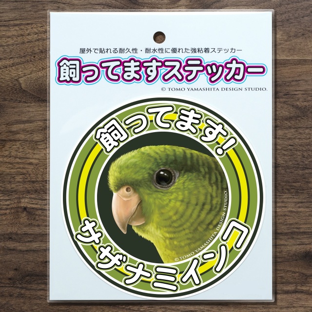 9998015【TOMO YAMASHITA DESIGN STUDIO】飼ってますステッカー サザナミインコ◆