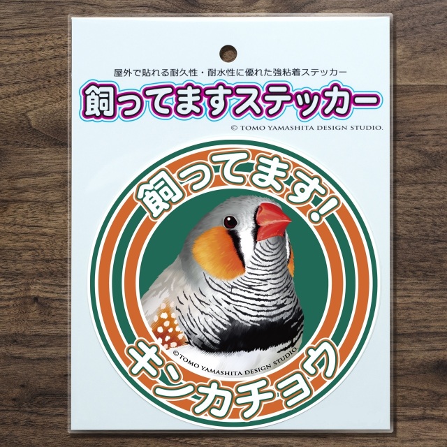 9998017【TOMO YAMASHITA DESIGN STUDIO】飼ってますステッカー キンカチョウ◆
