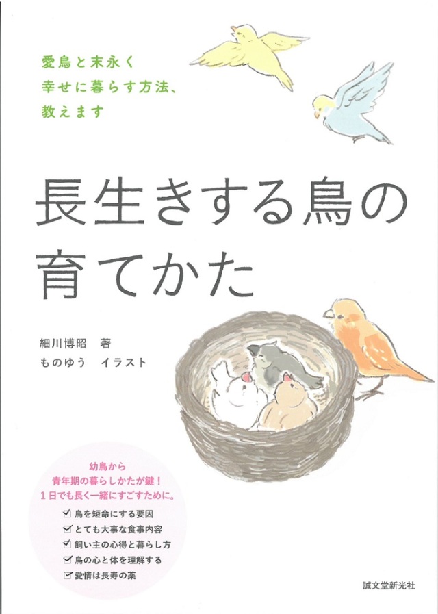 9998078【誠文堂新光社】長生きする鳥の育てかた◆