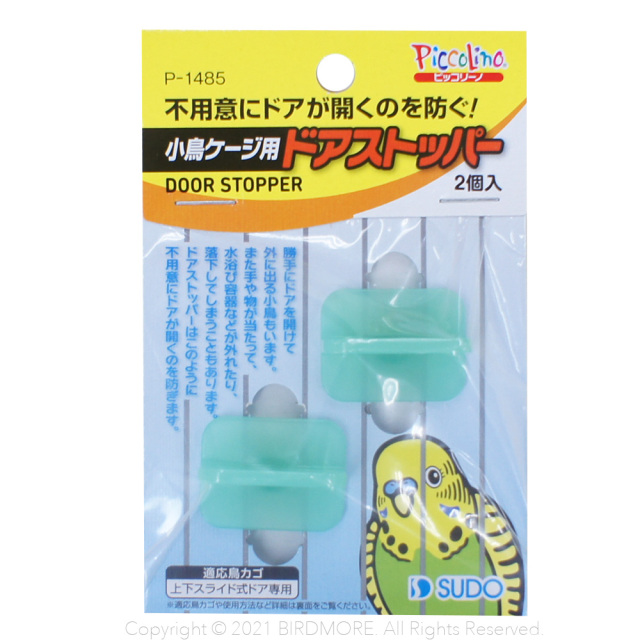 9998155【スドー】ドアストッパー 2個入り P-1485 鳥専門店 BIRD