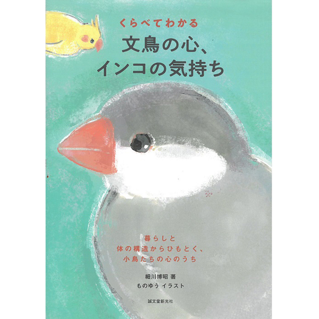 9998247【誠文堂新光社】くらべてわかる 文鳥の心、インコの気持ち◆