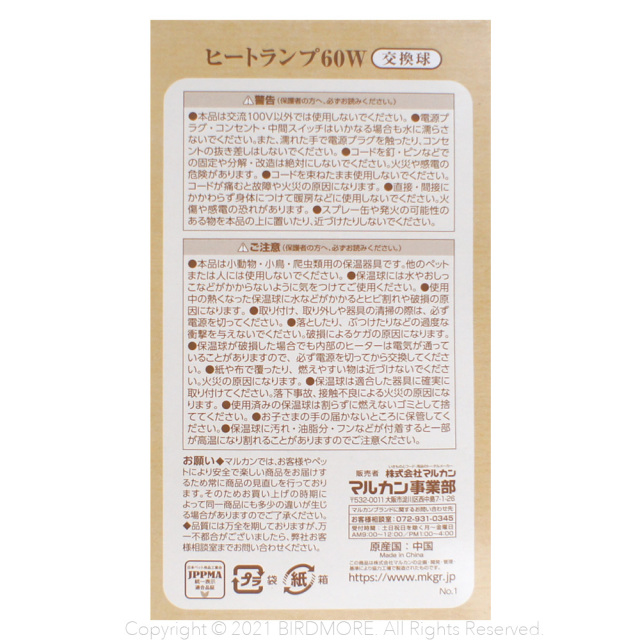 9998264【マルカン】ヒートランプ 交換球 60W 飼鳥専門店 BIRD MORE