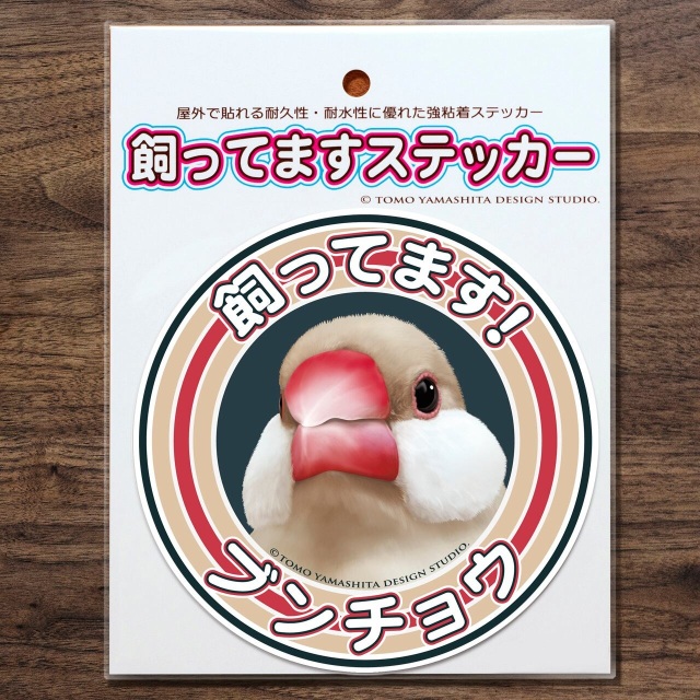 9998383【TOMO YAMASHITA DESIGN STUDIO】飼ってますステッカー シナモン文鳥◆