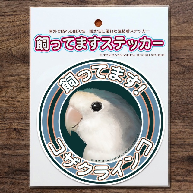 9998384【TOMO YAMASHITA DESIGN STUDIO】飼ってますステッカー コザクラ/ブルー◆