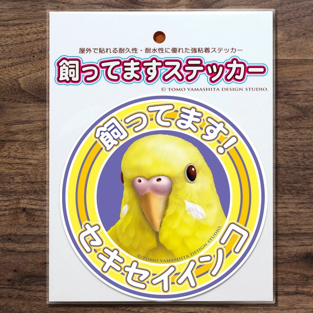 9998387【TOMO YAMASHITA DESIGN STUDIO】飼ってますステッカー セキセイ/ルチノー◆