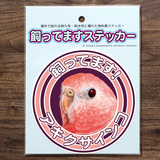 9998388【TOMO YAMASHITA DESIGN STUDIO】飼ってますステッカー アキクサインコ◆