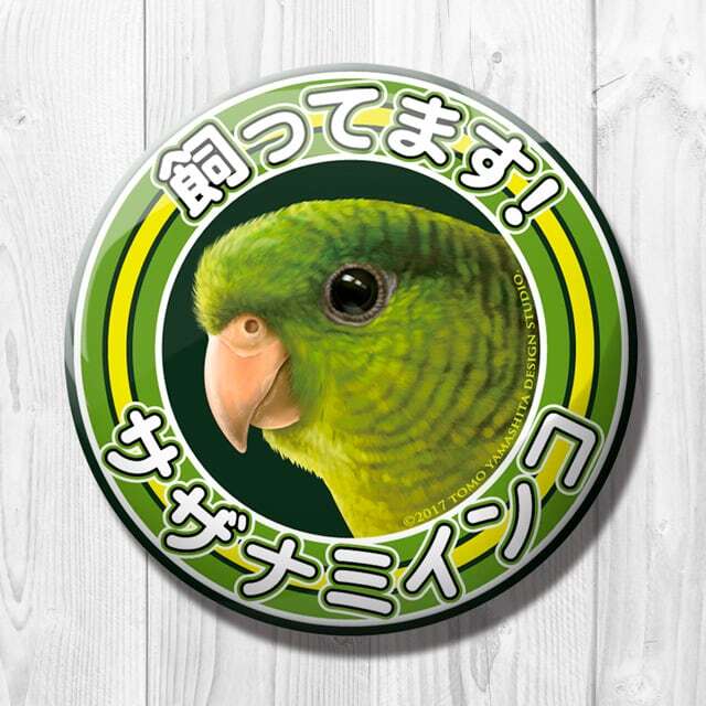 9998484【TOMO YAMASHITA DESIGN STUDIO】飼ってます缶バッジ サザナミインコ◆
