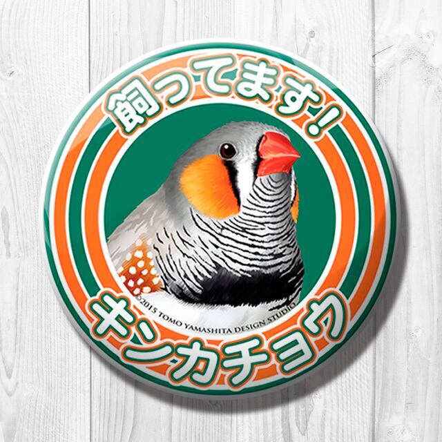 9998488【TOMO YAMASHITA DESIGN STUDIO】飼ってます缶バッジ キンカチョウ◆