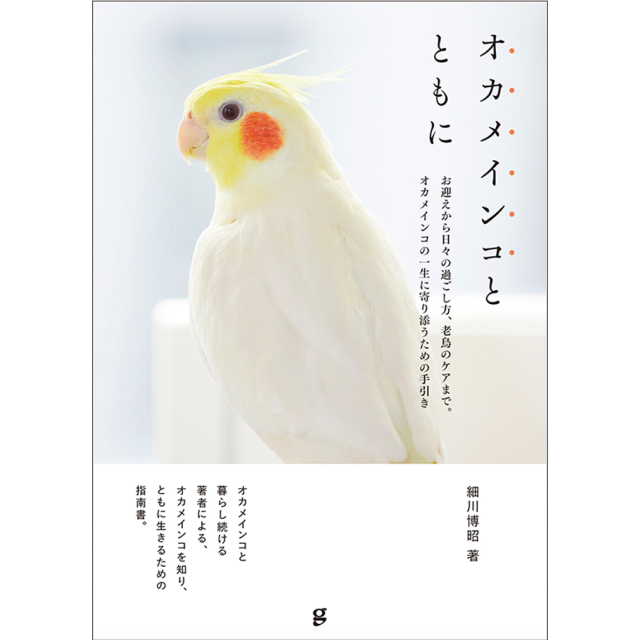 9998585【グラフィック社】オカメインコとともに