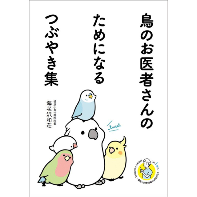 9998587【グラフィック社】鳥のお医者さんのためになるつぶやき集◆