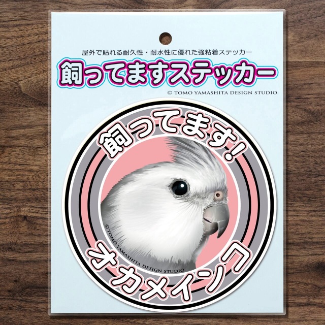 9998829【TOMO YAMASHITA DESIGN STUDIO】飼ってますステッカー オカメ/ホワイトフェイス◆