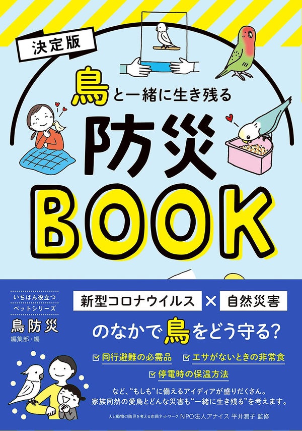 9998949【日東書院】鳥と一緒に生き残る防災BOOK◆