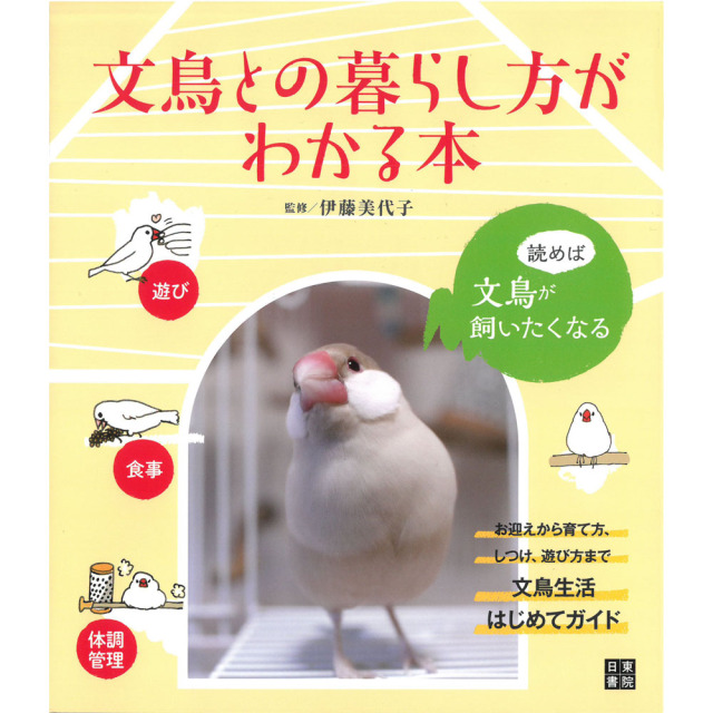 9998950【日東書院】文鳥との暮らし方がわかる本◆