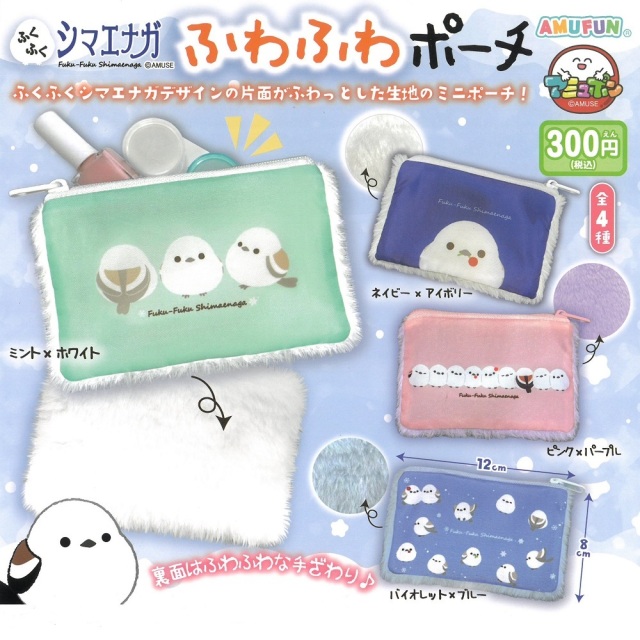9999177【アミューズ】ふくふくシマエナガ ふわふわポーチ