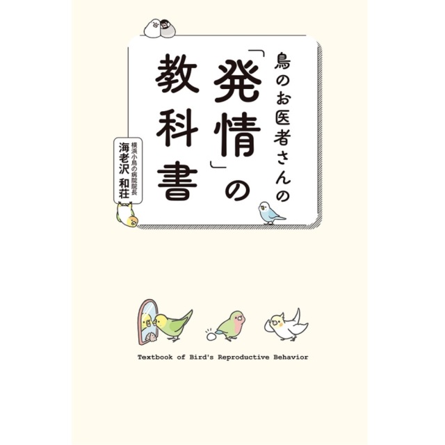 9999239【グラフィック社】鳥のお医者さんの「発情」の教科書