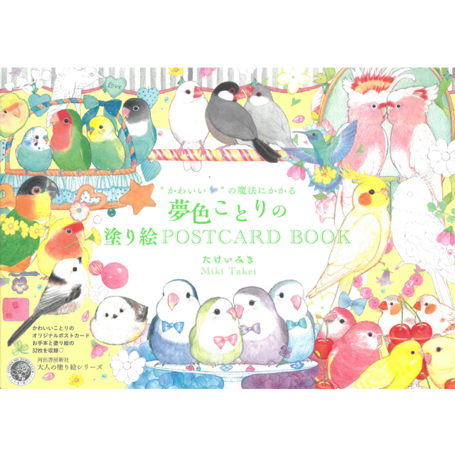 9999350【河出書房新社】夢色ことりの塗り絵 POSTCARD BOOK◆