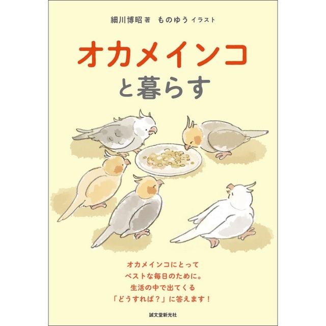 9999470【誠文堂新光社】オカメインコと暮らす