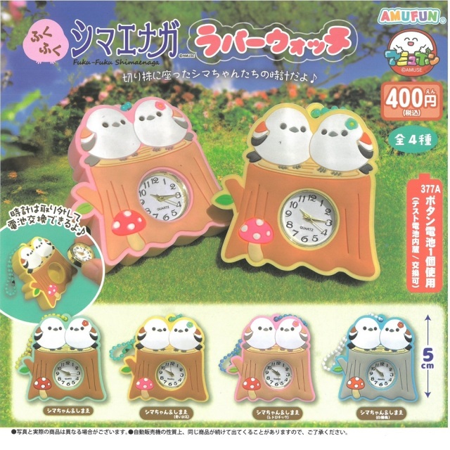 9999486【アミューズ】ふくふくシマエナガラバーウォッチ　