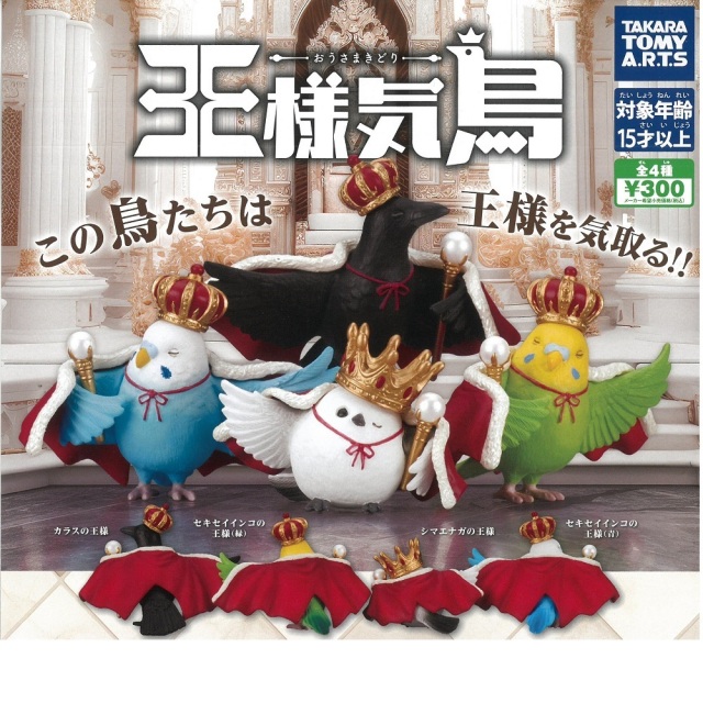 9999487【タカラトミーアーツ】王様気鳥 -おうさまきどり-